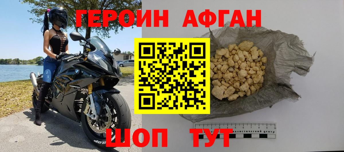 Героин Афган Дзержинский